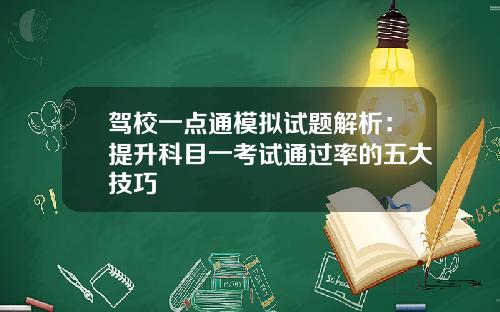 驾校一点通模拟试题解析：提升科目一考试通过率的五大技巧