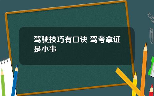 驾驶技巧有口诀 驾考拿证是小事