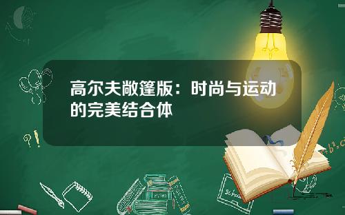 高尔夫敞篷版：时尚与运动的完美结合体