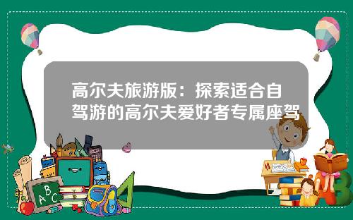 高尔夫旅游版：探索适合自驾游的高尔夫爱好者专属座驾