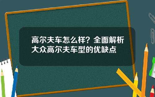 高尔夫车怎么样？全面解析大众高尔夫车型的优缺点