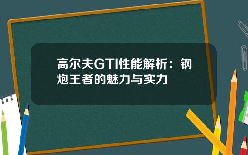 高尔夫GTI性能解析：钢炮王者的魅力与实力