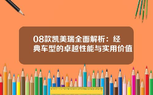 08款凯美瑞全面解析：经典车型的卓越性能与实用价值