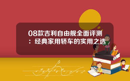 08款吉利自由舰全面评测：经典家用轿车的实用之选