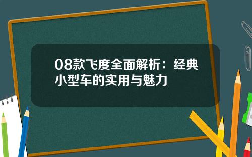 08款飞度全面解析：经典小型车的实用与魅力