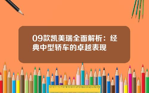 09款凯美瑞全面解析：经典中型轿车的卓越表现