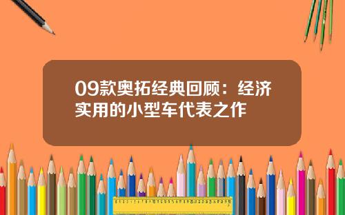 09款奥拓经典回顾：经济实用的小型车代表之作