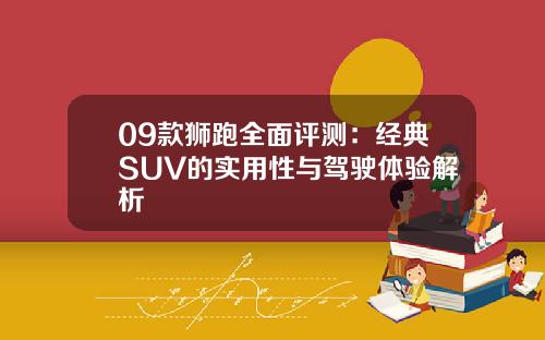 09款狮跑全面评测：经典SUV的实用性与驾驶体验解析