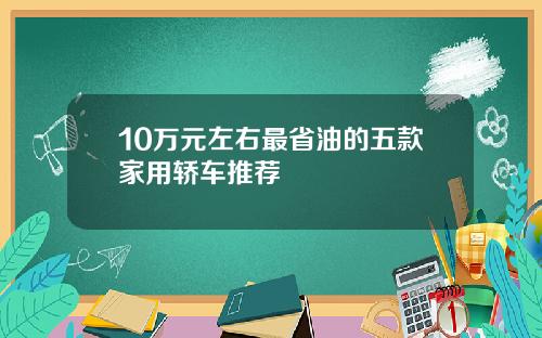10万元左右最省油的五款家用轿车推荐