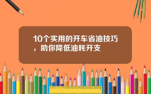 10个实用的开车省油技巧，助你降低油耗开支