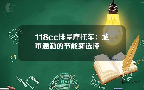 118cc排量摩托车：城市通勤的节能新选择