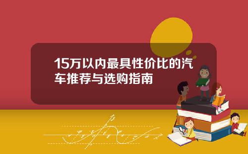 15万以内最具性价比的汽车推荐与选购指南