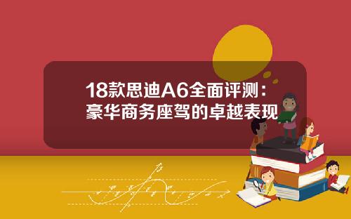 18款思迪A6全面评测：豪华商务座驾的卓越表现