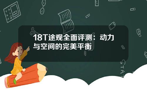 18T途观全面评测：动力与空间的完美平衡