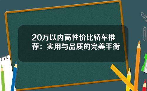 20万以内高性价比轿车推荐：实用与品质的完美平衡