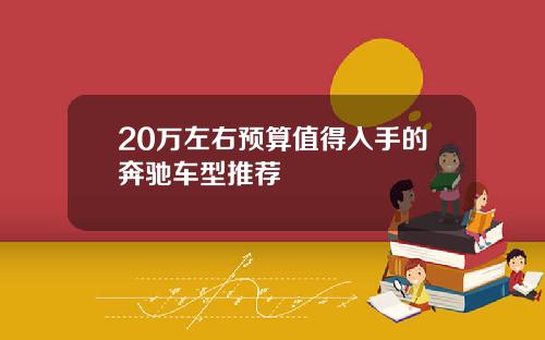 20万左右预算值得入手的奔驰车型推荐