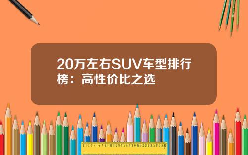 20万左右SUV车型排行榜：高性价比之选