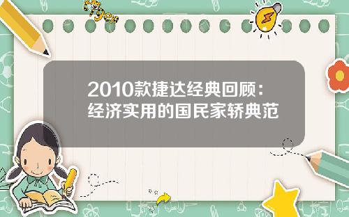 2010款捷达经典回顾：经济实用的国民家轿典范