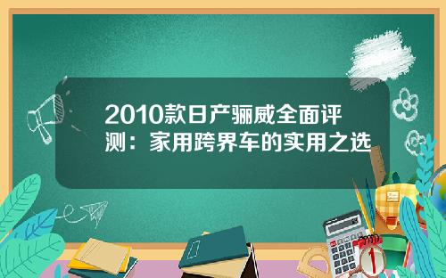 2010款日产骊威全面评测：家用跨界车的实用之选