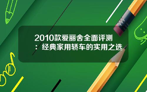 2010款爱丽舍全面评测：经典家用轿车的实用之选