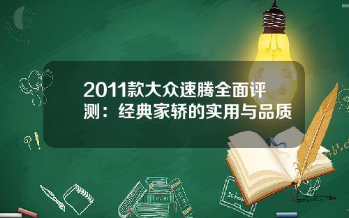 2011款大众速腾全面评测：经典家轿的实用与品质
