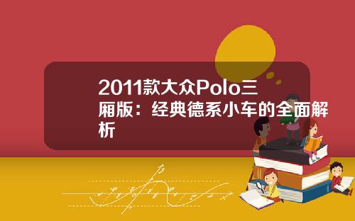 2011款大众Polo三厢版：经典德系小车的全面解析