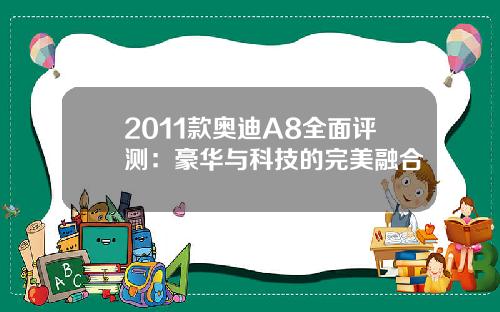 2011款奥迪A8全面评测：豪华与科技的完美融合