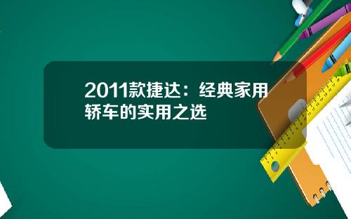 2011款捷达：经典家用轿车的实用之选