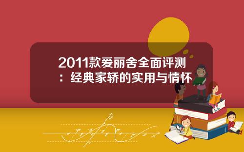 2011款爱丽舍全面评测：经典家轿的实用与情怀