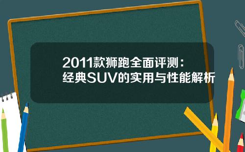 2011款狮跑全面评测：经典SUV的实用与性能解析