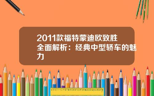 2011款福特蒙迪欧致胜全面解析：经典中型轿车的魅力