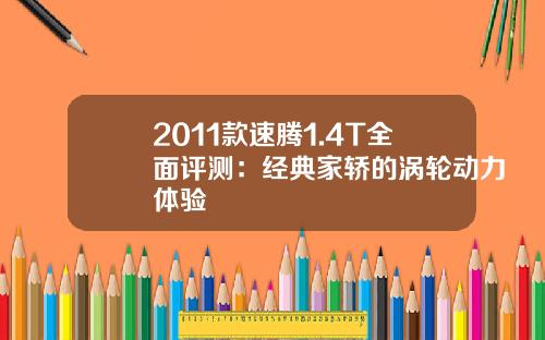 2011款速腾1.4T全面评测：经典家轿的涡轮动力体验
