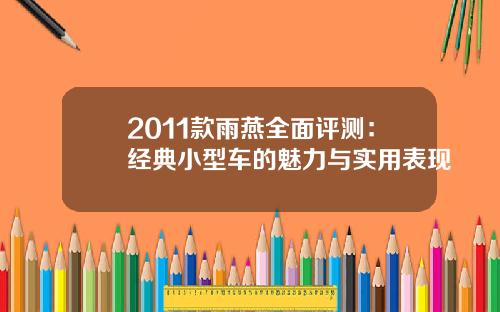 2011款雨燕全面评测：经典小型车的魅力与实用表现