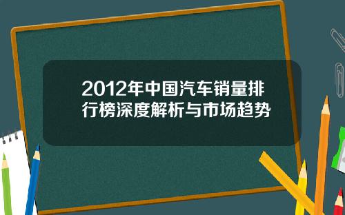 2012年中国汽车销量排行榜深度解析与市场趋势