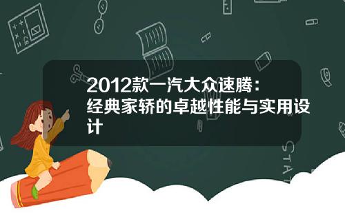 2012款一汽大众速腾：经典家轿的卓越性能与实用设计