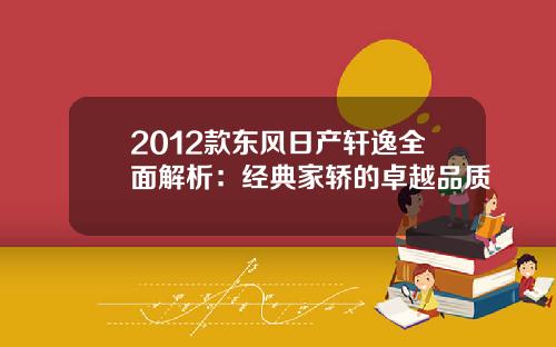 2012款东风日产轩逸全面解析：经典家轿的卓越品质