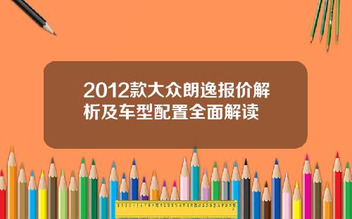2012款大众朗逸报价解析及车型配置全面解读