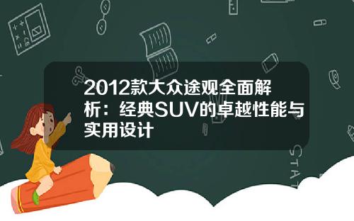 2012款大众途观全面解析：经典SUV的卓越性能与实用设计