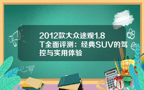 2012款大众途观1.8T全面评测：经典SUV的驾控与实用体验