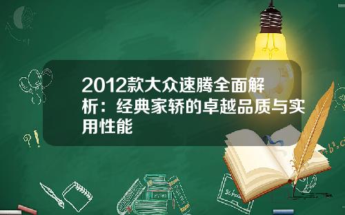 2012款大众速腾全面解析：经典家轿的卓越品质与实用性能
