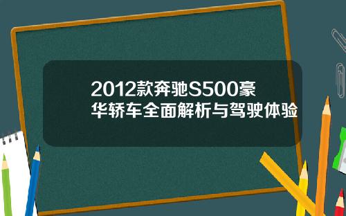 2012款奔驰S500豪华轿车全面解析与驾驶体验