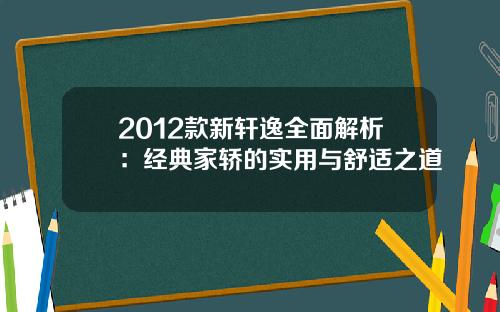 2012款新轩逸全面解析：经典家轿的实用与舒适之道
