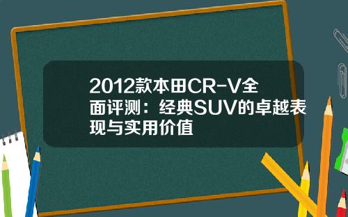 2012款本田CR-V全面评测：经典SUV的卓越表现与实用价值