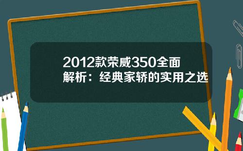 2012款荣威350全面解析：经典家轿的实用之选