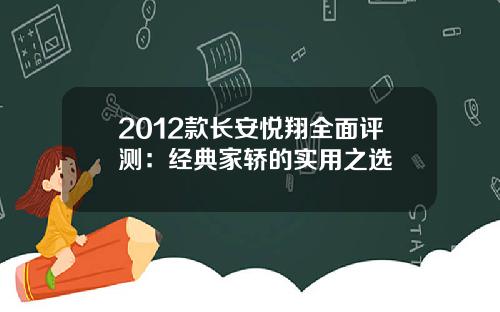 2012款长安悦翔全面评测：经典家轿的实用之选