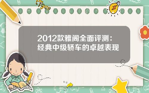 2012款雅阁全面评测：经典中级轿车的卓越表现