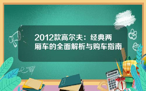 2012款高尔夫：经典两厢车的全面解析与购车指南