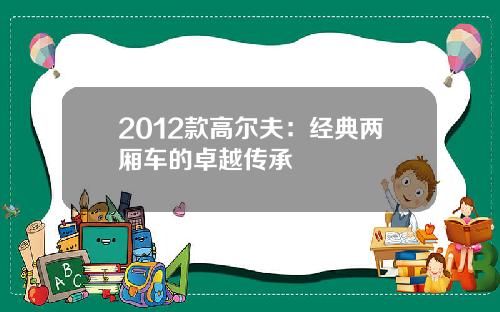 2012款高尔夫：经典两厢车的卓越传承