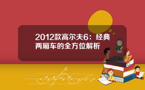 2012款高尔夫6：经典两厢车的全方位解析