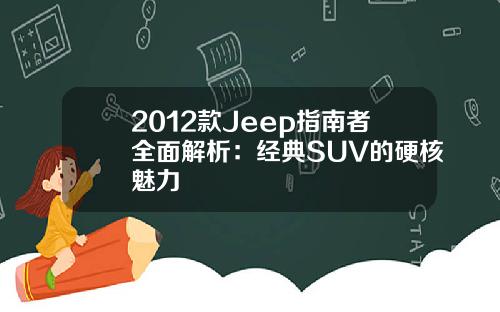 2012款Jeep指南者全面解析：经典SUV的硬核魅力
